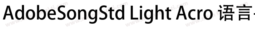 AdobeSongStd Light Acro 语言字体转换